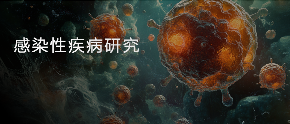 新品预告 | 蛋白质组学打开感染类疾病研究新思路