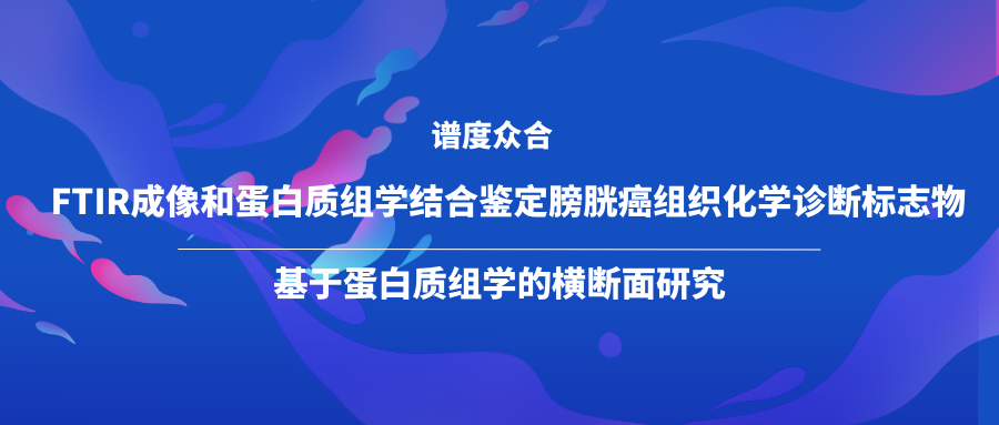 FTIR成像和蛋白质组学结合鉴定膀胱癌组织化学诊断标志物--基于蛋白质组学的横断面研究