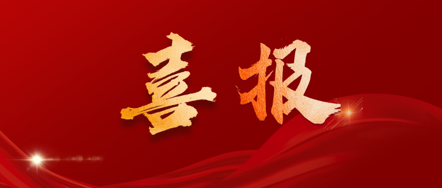 喜报 | 谱度众合spec-ally入选2024年武汉市上市后备“银种子”企业！